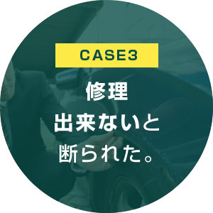 CASE3　修理出来ないと断られた。