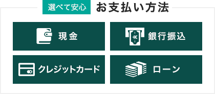 選べて安心　お支払い方法　現金　銀行振込　クレジットカード　ローン