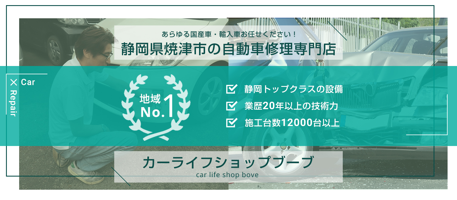 静岡県焼津市の自動車修理専門店